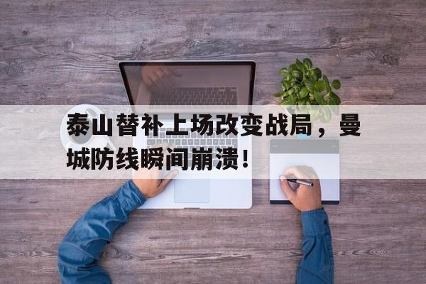 泰山替补上场改变战局，曼城防线瞬间崩溃！山东泰山替补门将